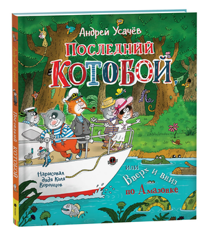 Обложка детской книги "Последний Котобой" Андрея Усачева от Sovabooks, яркое иллюстрированное изображение с котами и героями