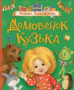 Детская книга "Домовёнок Кузька" Татьяна Александрова, русская книга для детей, изображение обложки на белом фоне