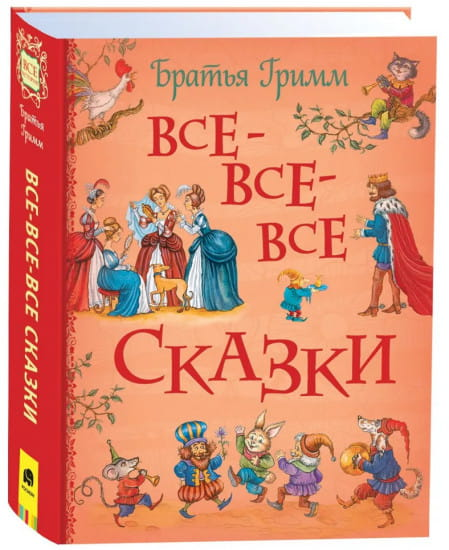 Детская книга Братья Гримм. Все-все-все сказки из серии SOVABOOKS, иллюстрированное издание для детей