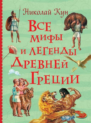 Книга "Все мифы и легенды древней Греции" Николая Куна для детей, издана Sovabooks, обложка с изображением древнегреческих мифов
