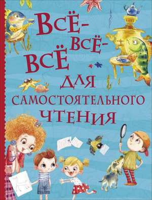 Детская книга на русском языке "Все-все-все для самостоятельного чтения" Лев Толстой и В.А. Осеева, изображение обложки Sovabooks