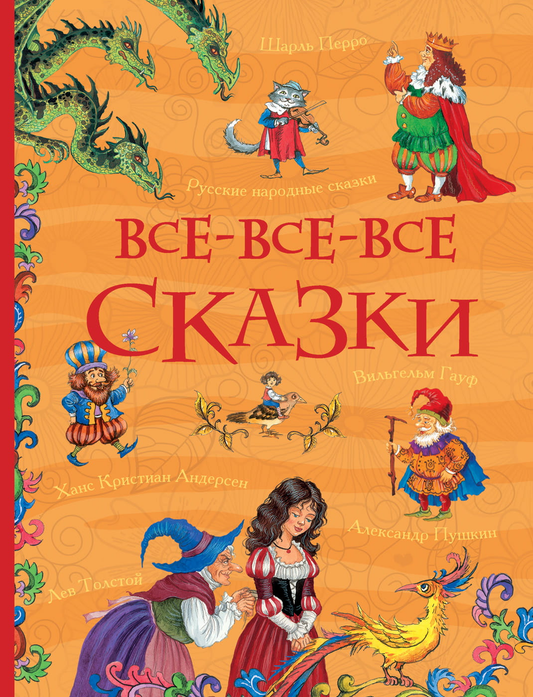 Детская книга "Все-все-все сказки" от SOVABOOKS с ярким иллюстративным оформлением и названием на обложке
