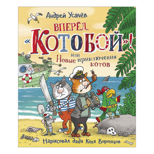 Детская книга "Вперед, Котобой! или Новые приключения котов" от Sovabooks, иллюстрации на обложке.