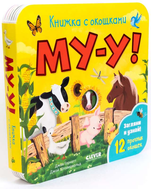 Детская книга "Му-у! Книжка с окошками" Гарнетт Д. и Штойервальд Д. от Sovabooks, яркий иллюстрированный развивающий журнал