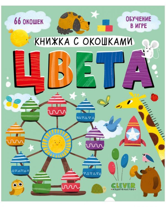 Детская книжка с окошками "Цвета" от SOVABOOKS с яркими иллюстрациями и многоцветными страницами для малышей