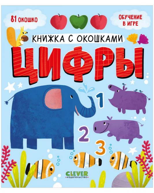 Детская книжка с окошками о цифрах от SOVABOOKS, яркий иллюстрированный учебник для малышей