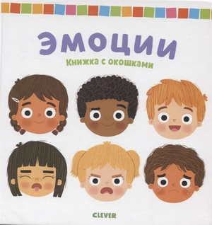 Детская книжка с окошками "Эмоции" от Sovabooks, яркое иллюстрированное издание для малышей