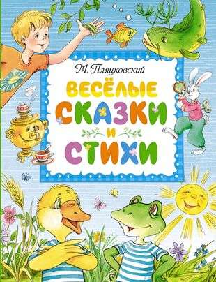 Детская книга "Весёлые сказки и стихи" от SOVABOOKS, яркая обложка с иллюстрациями для малышей.