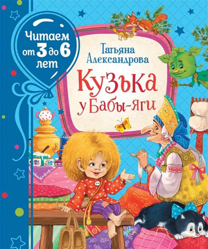 Детская книга "Кузька у Бабы-яги" Александровой Т.И. в формате Sovabooks, иллюстрация с изображением персонажей и сказочного сюжета