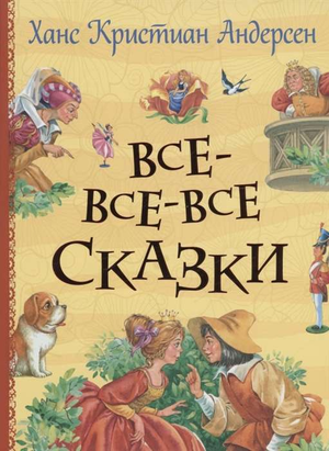 Детская книга "Все-все-все сказки" Ганса Христиана Андерсена от Sovabooks, обложка с иллюстрациями и названием