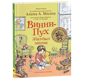 Детская книга "Винни-Пух. Жил-был мишка" Джейн Риордан, иллюстрации на обложке, издание Sovabooks