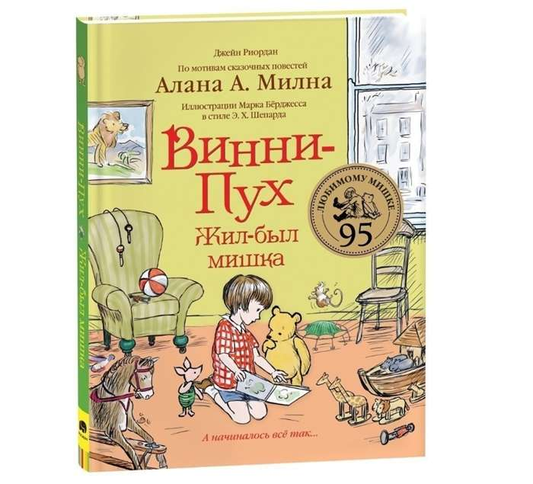 Детская книга Винни-Пух. Жил-был мишка от SOVABOOKS, иллюстрация на обложке, яркий дизайн и название книги