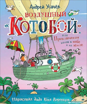 Обложка детской книги "Воздушный Котобой" Андрея Усачева из серии Sovabooks, яркое иллюстрированное изображение