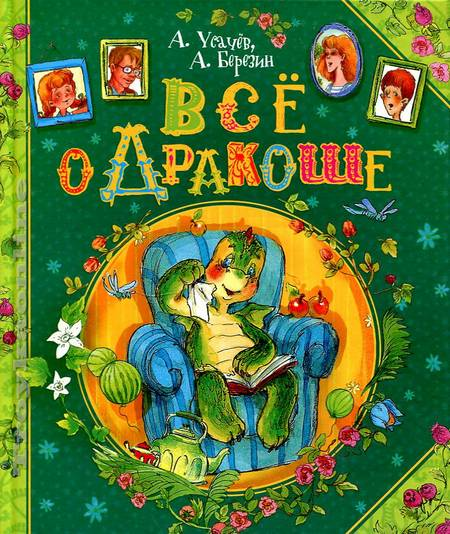 Детская книга "Все о Дракоше" от SOVABOOKS, яркая обложка и иллюстрации, предназначена для детей