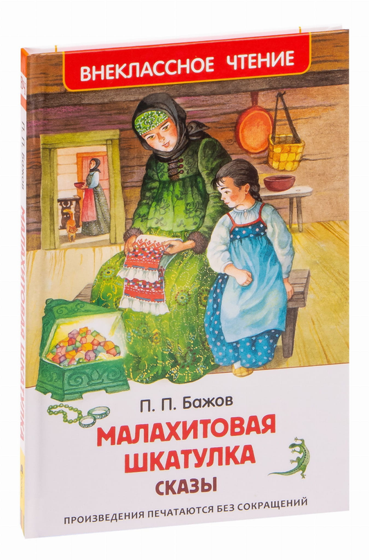 Малахитовая шкатулка из книги "Сказы" - детское издание с яркой обложкой и иллюстрациями, от SOVABOOKS