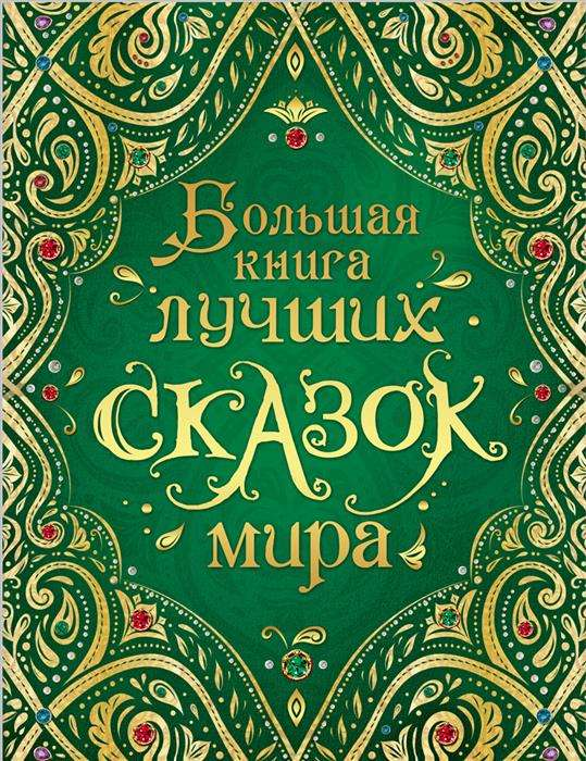 Большая книга лучших сказок мира для детей, издание SOVABOOKS, яркая обложка и иллюстрации внутри