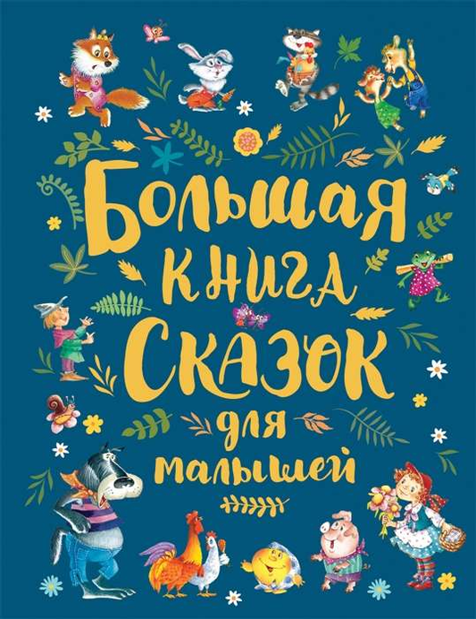 Большая детская книга сказок для малышей от SOVABOOKS, яркая обложка и иллюстрации для малышей