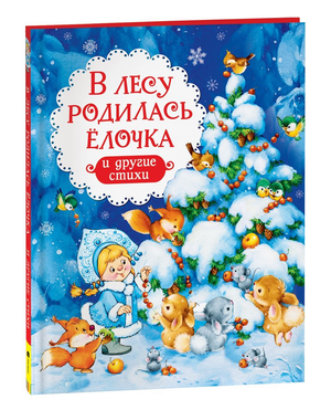 Детская книга "В лесу родилась ёлочка и другие стихи" за авторством Заходера и Усачева, изображение обложки Sovabooks.