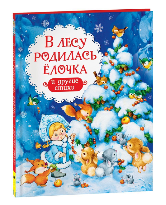 Книга В лесу родилась ёлочка и другие стихи ЗАХОДЕР Б., УСАЧЁВ А. и др. - SOVABOOKS
