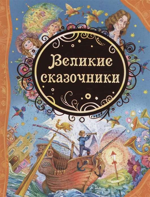 Детская книга "Великие сказочники" Андерсен и Гримм, издание Sovabooks, иллюстрации на обложке, яркий дизайн