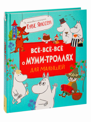 Детская книга "Все-все-все о муми-троллях" Туве Янссон, изданная Sovabooks, с яркой обложкой и иллюстрациями для малышей