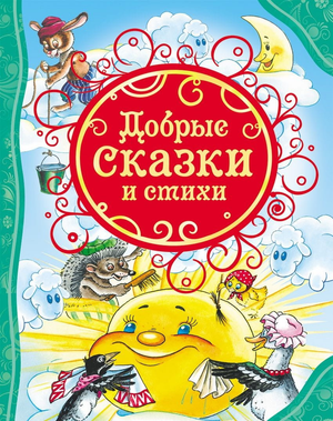 Детская книга "Добрые сказки и стихи" от Sovabooks с яркой иллюстрацией на обложке, сборник для детей.
