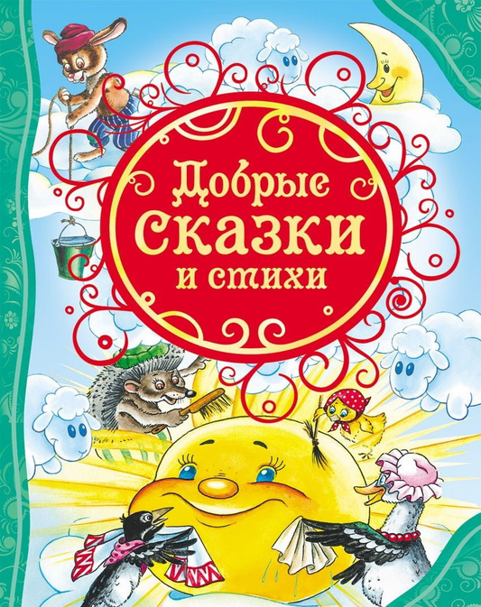 Детская книга "Добрые сказки и стихи" от SOVABOOKS с яркой обложкой и иллюстрациями для малышей