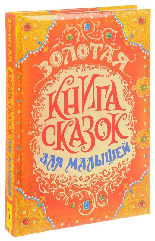 Детская книга сказок SOVABOOKS с золотым оформлением, предназначена для малышей, яркая и привлекательная обложка.