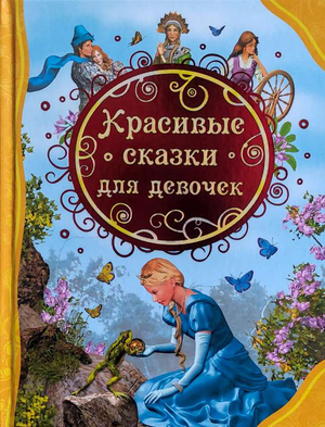 Детская книга "Красивые сказки для девочек" братьев Гримм от Sovabooks, иллюстрированное издание для детей