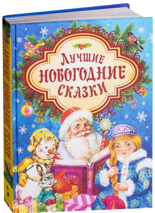 Детская книга "Лучшие новогодние сказки" от SOVABOOKS с ярким праздничным оформлением на обложке