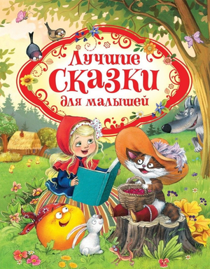 Детская книга Совабукс "Лучшие сказки для малышей" с иллюстрациями, включает сказки Ганса Христиана Андерсена, Братьев Гримм и Шарля Перро