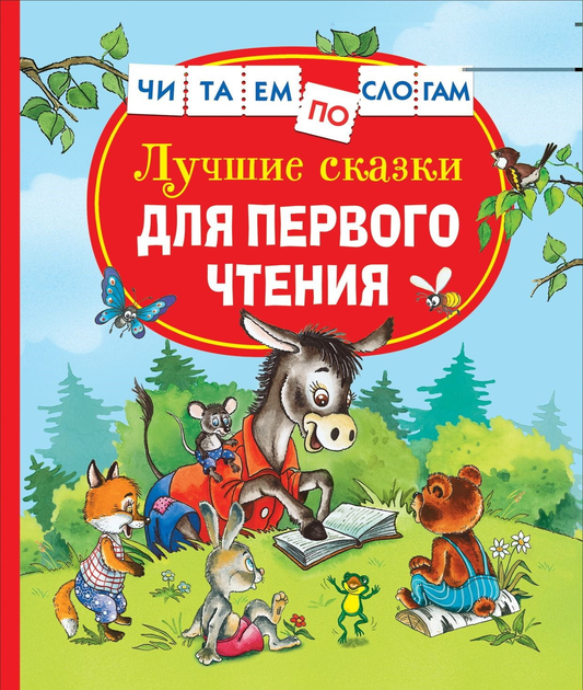Детская книга "Лучшие сказки для первого чтения" от SOVABOOKS, яркая обложка с иллюстрациями для малышей