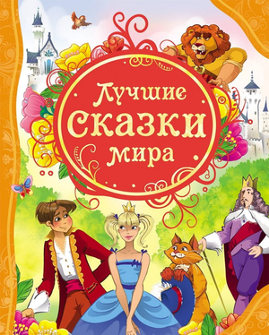 Детская книга "Лучшие сказки мира" от Sovabooks, сборник сказок Гримм и Верна, яркая обложка и иллюстрации
