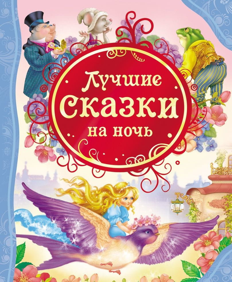 Детская книга "Лучшие сказки на ночь" от SOVABOOKS, иллюстрированное издание для детей, открывающая сказочные истории