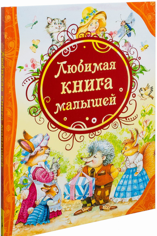 Детская книга "Любимая книга малышей" от SOVABOOKS с яркой обложкой и иллюстрациями для малышей
