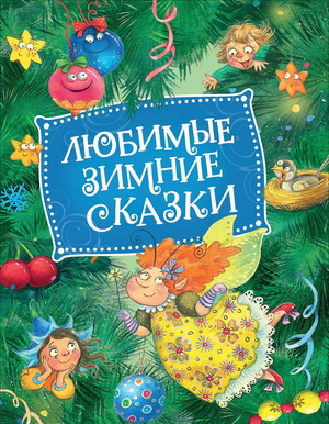 Детская книга «Любимые зимние сказки» Алексея Толстого и Сакариаса Топелиуса, иллюстрации на обложке, издана Sovabooks