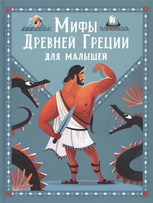Детская книга "Мифы Древней Греции" от SOVABOOKS с ярким иллюстративным обложкой для малышей