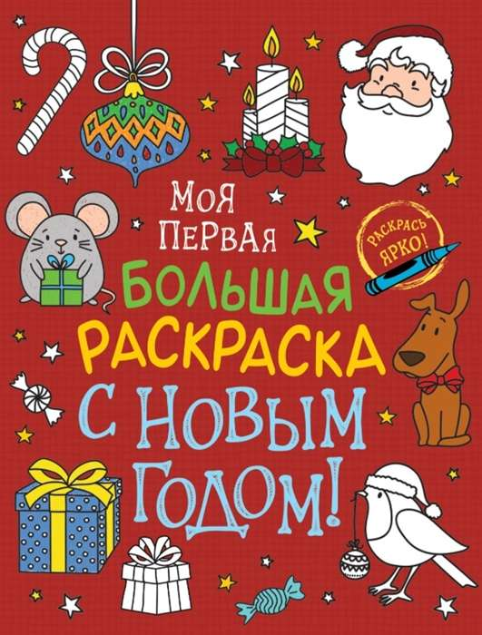 Детская книга "Моя первая большая раскраска. С Новым годом!" от SOVABOOKS с праздничными иллюстрациями для малышей