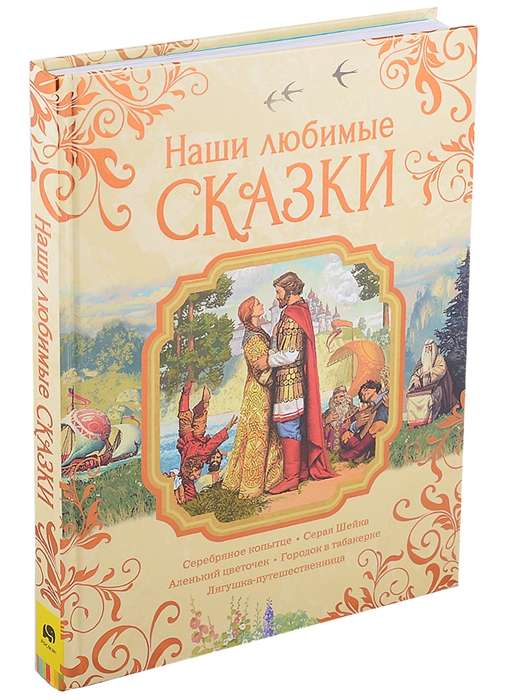 Детская книга "Наши любимые сказки" от SOVABOOKS с яркой обложкой и иллюстрациями для детей
