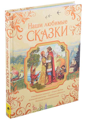 Детская книга "Наши любимые сказки" от Sovabooks с иллюстрациями Аксакова, Бажова и Гаршина, яркая обложка.