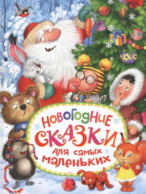 Детская книга "Новогодние сказки для самых маленьких" Любови Ереминой от Sovabooks, яркий иллюстрированный обложка