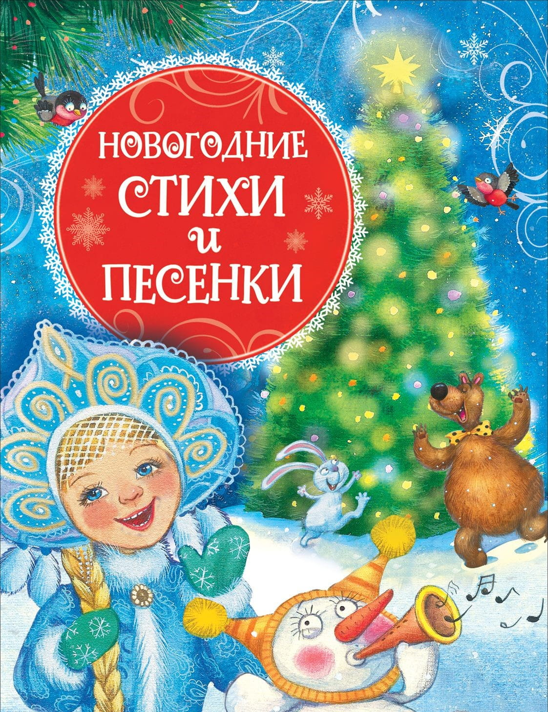 Детская книга "Новогодние стихи и песенки" от SOVABOOKS с яркой обложкой и праздничными иллюстрациями