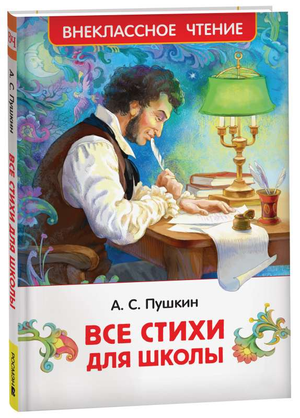 Детская книга на русском языке "Все стихи для школы" Александра Пушкина, издания Sovabooks, с яркой обложкой и иллюстрациями.