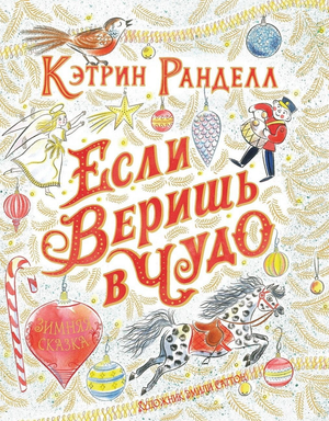 Обложка детской книги "Если веришь в чудо. Зимняя сказка" автор Кэтрин Ранделл, издана Sovabooks