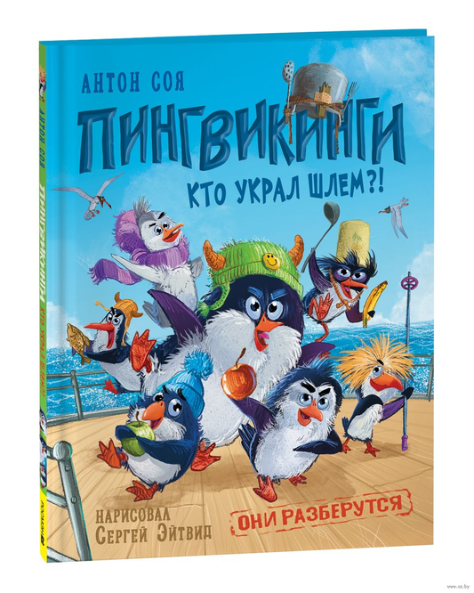 Детская книга "Пингвикинги. Кто украл шлем?" от SOVABOOKS, иллюстрация с пингвинами и загадочным шлемом.