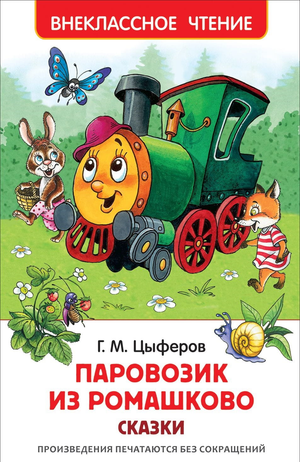 Детская книга "Паровозик из Ромашково" Геннадия Цыферова от Sovabooks, иллюстрации и обложка сказочной истории