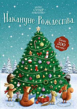 Детская книга "Накануне Рождества" Фионы Патчетт, иллюстрации и обложка, издаст Sovabooks