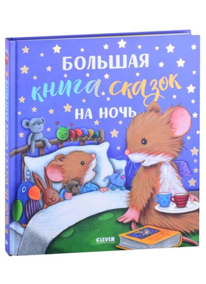 Большая детская книга сказок на ночь от Sovabooks с иллюстрациями, написанная Евдокимовой А. и Шигаровой Ю.