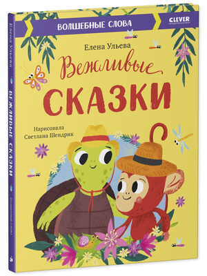 Детская книга "Вежливые сказки. Волшебные слова" Елены Ульевой, иллюстрированная книга для детей, издана Sovabooks.