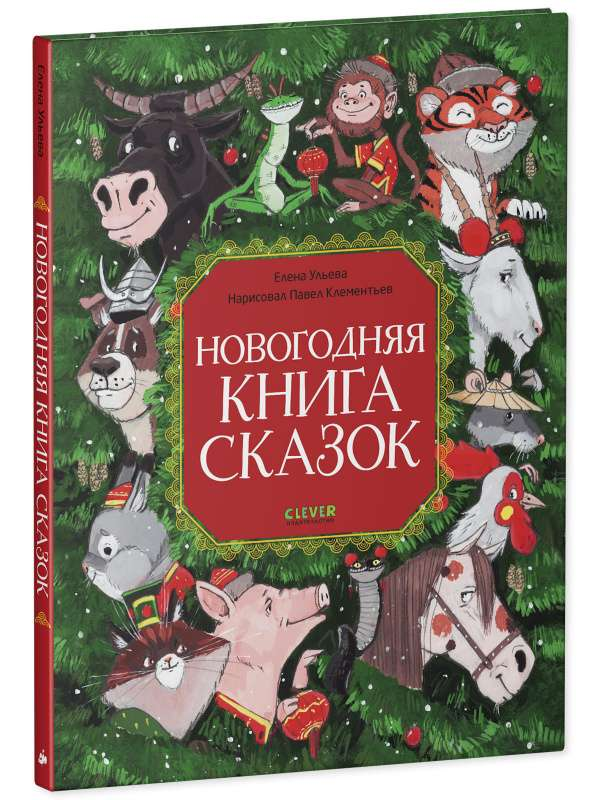 Детская новогодняя книга сказок SOVABOOKS с яркой обложкой и иллюстрациями для чтения на праздники.